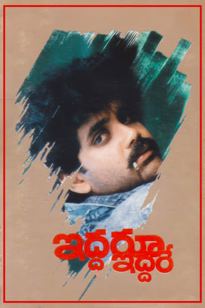 Poster Iddaru Iddare (1990)