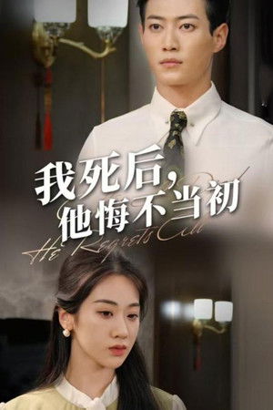 我死后，他悔不当初