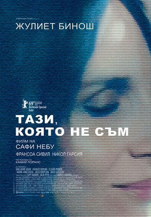 Тази, която не съм 2019