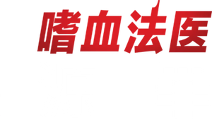 Dexter: Pecado Original — Logos 3