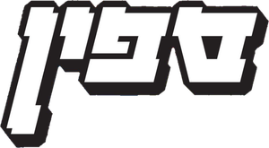 ספין — Logos 1