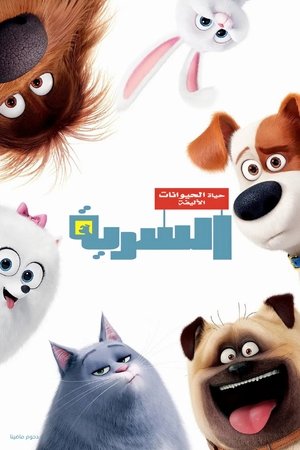 الحياة السرية للحيوانات الأليفة (2016)