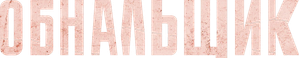 Обнальщик — Logos 1