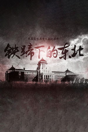 铁蹄下的东北