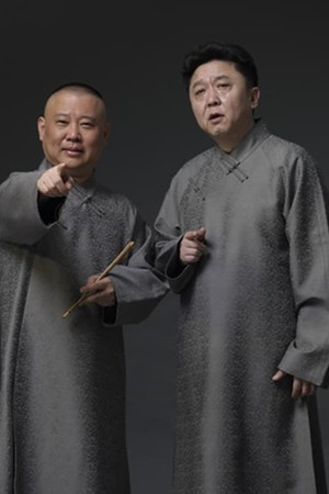 德云社2022年（系列）