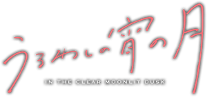 In the Clear Moonlit Dusk — Logos 2