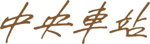 Central do Brasil — Logos 2