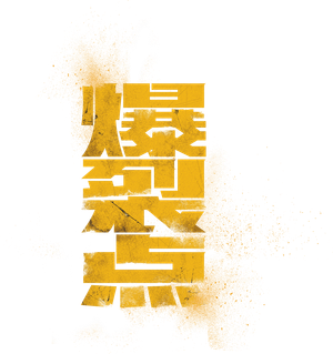 爆裂點 — Logos 1
