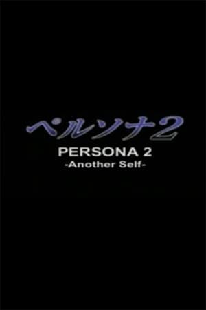 Poster Persona 2: Another Self (2000)