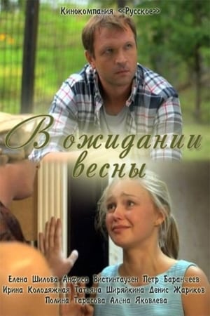 Poster В ожидании весны 2012