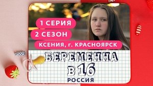Выпуск 01. Ксения, Красноярск on Pregnant at 16 Season 2 Episode 1 – February 26, 2020