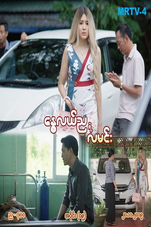 နွေလည်ညရဲ့လမင်း