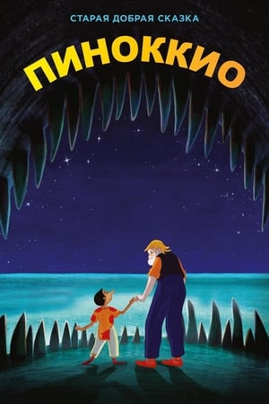 Poster Пиноккио 2012
