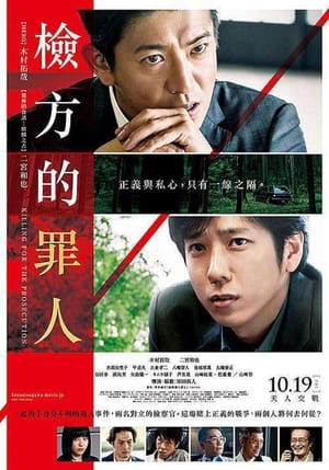 Poster 检察方的罪人 2018