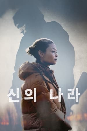 Poster 신의 나라 2022