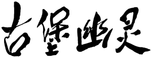 The Haunted Castle — Logos 1