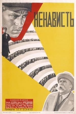 Poster Ненависть 1930