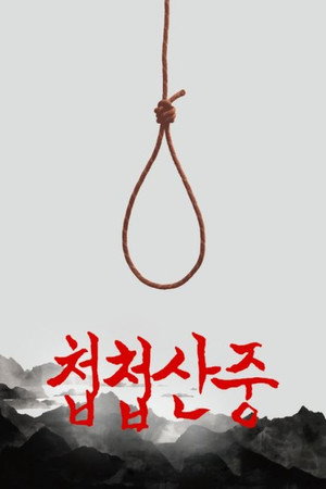 첩첩산중