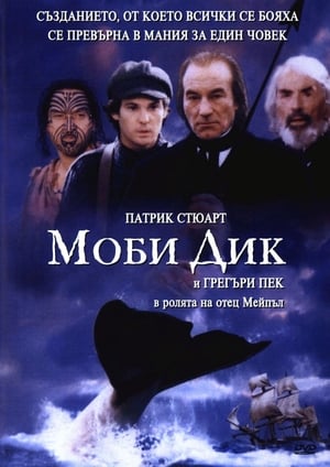 Моби Дик 1998