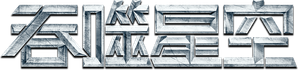 Swallowed Star — Logos 6