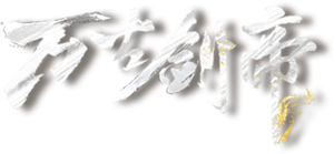 万古剑帝 — Logos 1