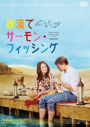 Poster 砂漠でサーモン・フィッシング 2012