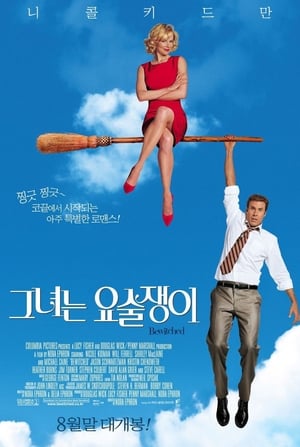 Poster 그녀는 요술쟁이 2005