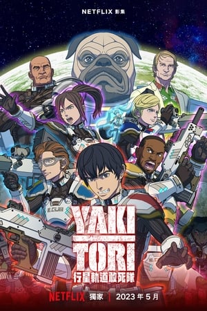 Poster Yakitori：行星轨道敢死队 2023
