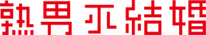 結婚できない男 — Logos 3