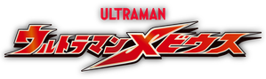 ウルトラマンメビウス — Logos 5