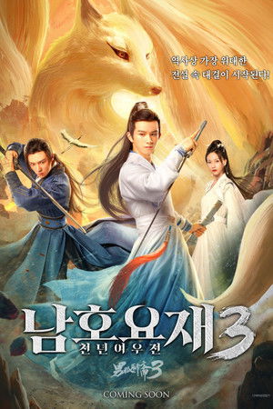 남호요재 3: 천년여우전 (2022)