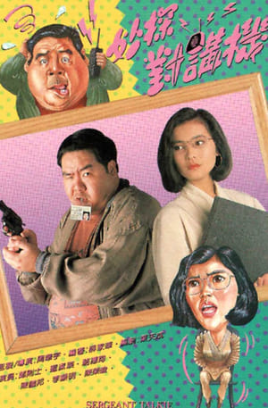 Poster sergeant talkie (1991)