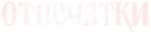 Отпечатки — Logos 1
