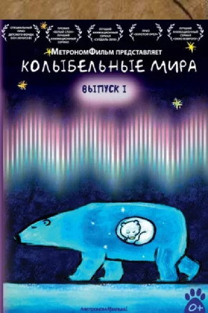 Колыбельные мира