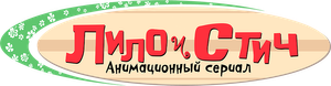 Lilo y Stitch — Logos 3