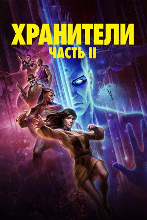 Постер мультфильма «Хранители: Часть 2 (2024)» — (15 из 41)
