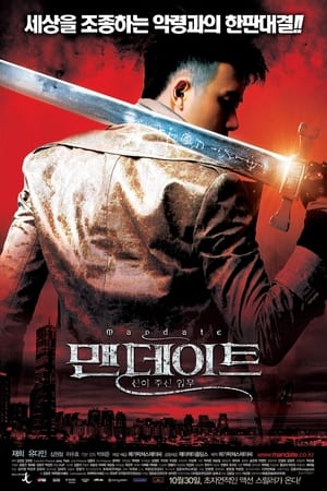 맨데이트: 신이 주신 임무 (2008)