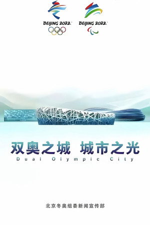 双奥之城 城市之光