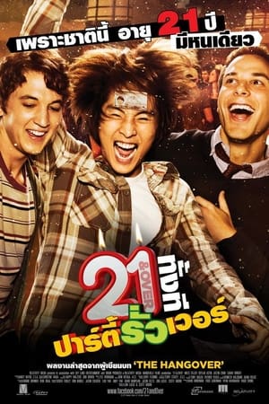 21 ทั้งทีปาร์ตี้รั่วเวอร์ (2013)