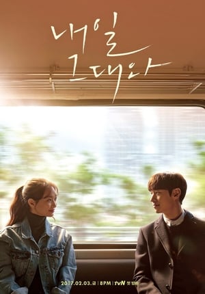 Poster 내일 그대와 2017