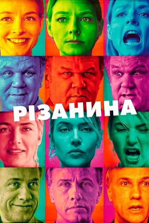 Poster Різанина 2011