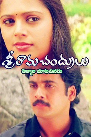Image శ్రీరామచంద్రులు