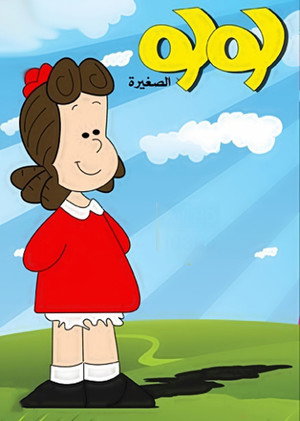 لولو الصغيرة