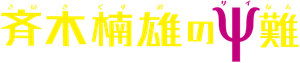Psychic Kusuo — Logos 1