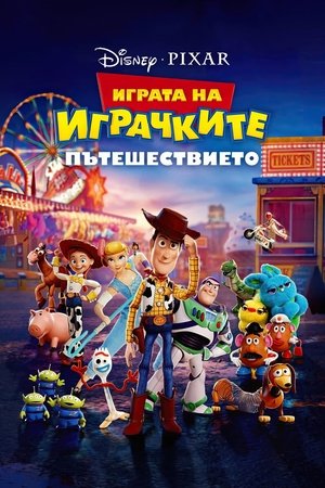 Image Играта на играчките: Пътешествието