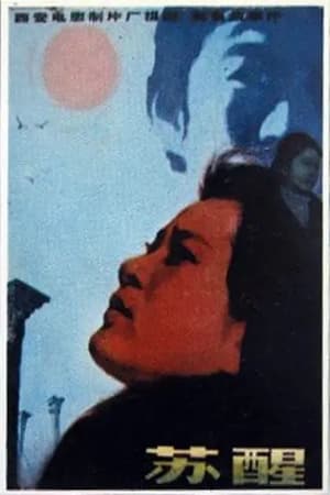 Poster 苏醒 1981