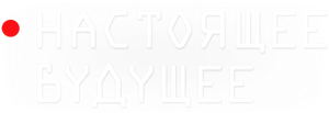 Настоящее будущее — Logos 1