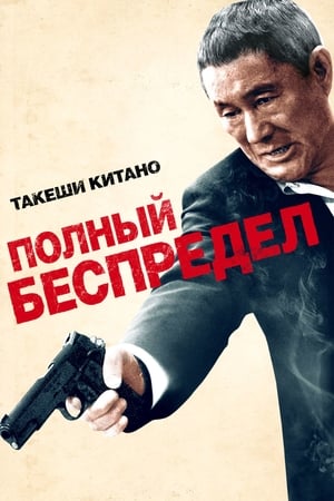 Poster Полный беспредел 2012