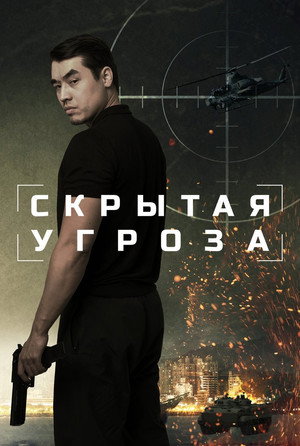 Скрытая угроза