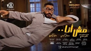 مشاهدة فيلم مش انا 2021 اون لاين